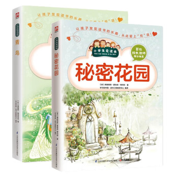 小学生爱读本套装：秘密花园+青鸟（全2册） [7-14岁] 下载