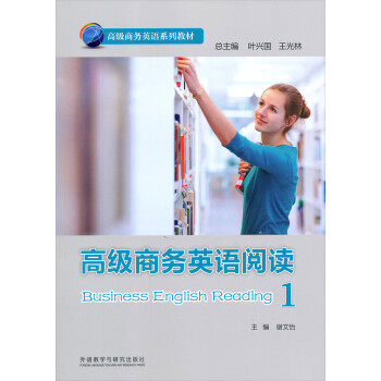 高级商务英语系列教材：高级商务英语阅读（1） [Business English Reading] 下载