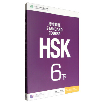 HSK标准教程6（下）(可点读版) 下载