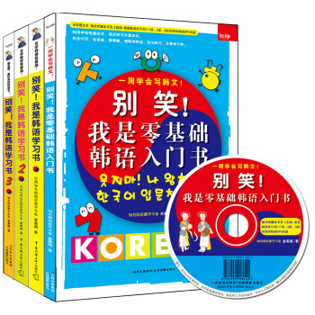 别笑！我是零基础韩语入门书+别笑！我是韩语学习书1、2、3（超值畅销 套装全4册） 下载