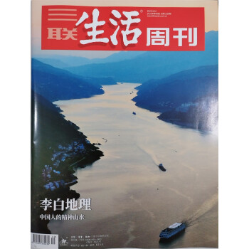 三联生活周刊 2023年10月第40期 本期封面主题：李白地理 中国人的精神山水