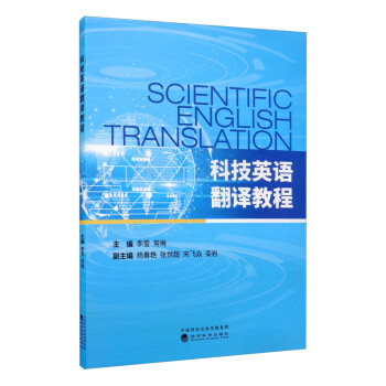 科技英语翻译教程 [Scientific English Translation] 下载