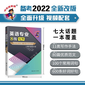 备考2022 冲击波英语专四专八考试 英语专业8级写作