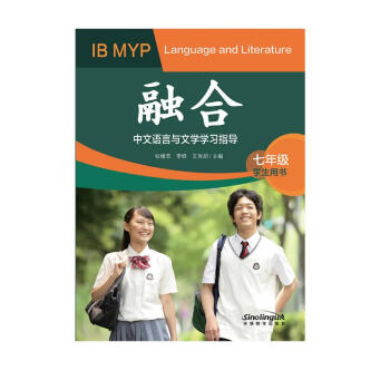 融合 : IB MYP 中文语言与文学学习指导 七年级（学生用书） 下载