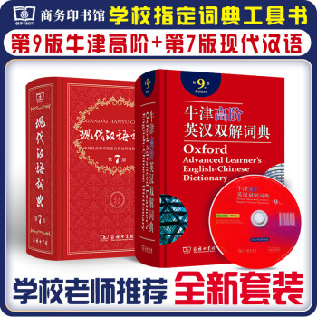 现代汉语词典(第7版）+牛津高阶英汉双解词典（第9版）2本套 下载