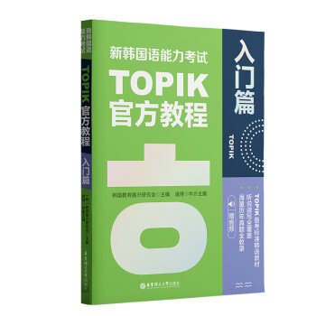 新韩国语能力考试TOPIK官方教程（入门篇.赠音频）