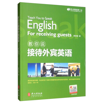 教你说接待外宾英语 [Teach You to Speak English for Receiving Guests]