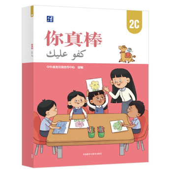 你真棒2C（中阿对照 附扫码音频）阿拉伯语国家中文教程 阿联酋小学中文教程 下载