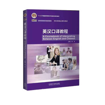英汉口译教程（新经典高等学校英语专业系列教材 附MP3光盘1张） [A Coursebook of Interpreting Between English and Chinese] 下载