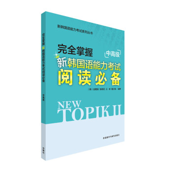 完全掌握新韩国语能力考试(阅读必备)(中高级) 下载