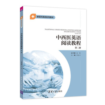 中西医英语阅读教程第二册（新医科英语系列教材）
