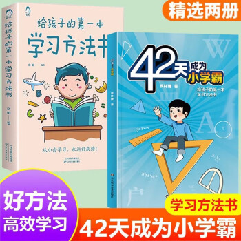 42天成为小学霸+给孩子的第一本学习方法书（套装共2册）