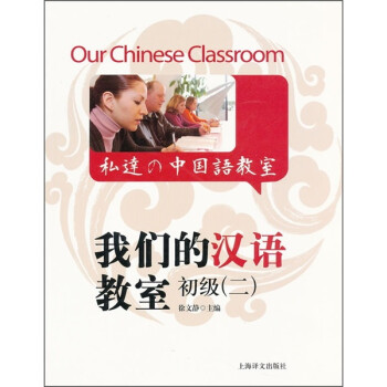 我们的汉语教室初级2（中英日文版） 下载