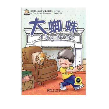 我的第一本汉语故事书（5）——大蜘蛛 [A Big Spider] 下载