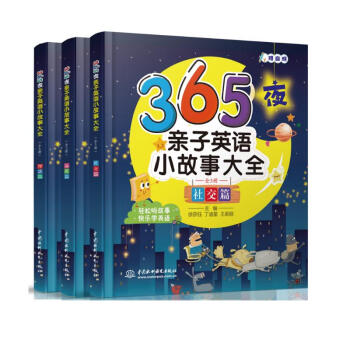 365夜亲子英语小故事大全（全3册） 哄娃睡觉神器、亲子共读、大人孩子一起学英语 下载