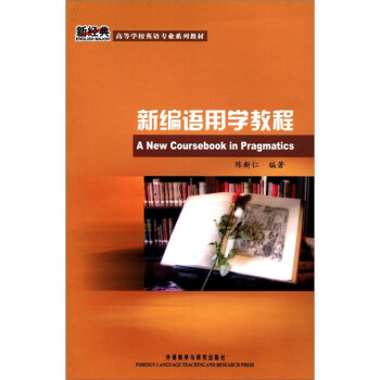 新编语用学教程（新经典高等学校英语专业系列教材） [A New Coursebook in Pragmatics] 下载
