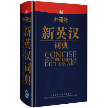 外研社新英汉词典 [Concise English-Chinese Dictionary]