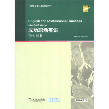 专门用途英语课程系列：成功职场英语 学生用书（附mp3下载） [English for Professional Success(Student Book)] 下载