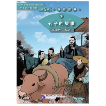 学汉语分级读物·第3级·历史故事9：孔子的故事