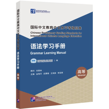 国际中文教育中文水平等级标准 语法学习手册（高等） 下载