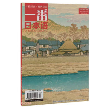 一番日本语(2023年10月第16卷第10期总第182期中日双语有声杂志)