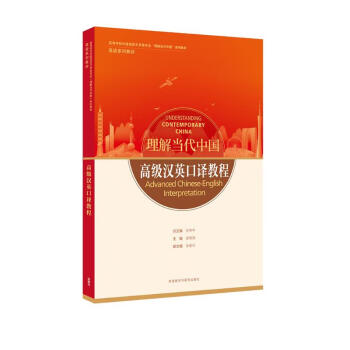 高级汉英口译教程(“理解当代中国”英语系列教材) [Understanding Contemporary China] 下载