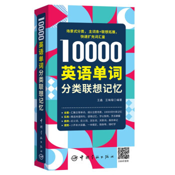 【自营】10000英语单词分类联想记忆 下载