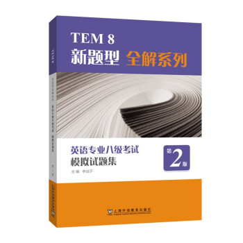 TEM8新题型全解系列:英语专业八级考试模拟试题集（第2版）