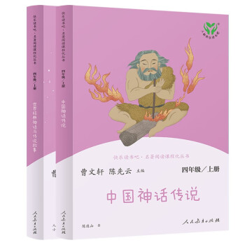 中国神话传说+世界经典神话与传说故事人教版快乐读书吧四年级上册套装（新版）