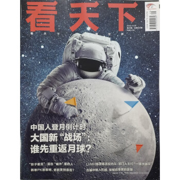 看天下 2023年11月第29期 本期封面：中国登月倒计时 谁先重返月球？ 新闻杂志 下载
