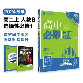 高中必刷题 高二上数学 选择性必修第一册 人教B版 教材同步练习册 理想树2024版