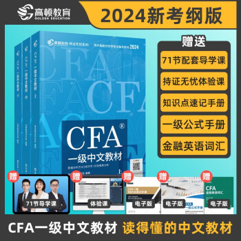【高顿教育】2024版特许金融分析师 CFA一级考试备考2024中文教材notes注册金融分析师 下载
