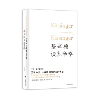 基辛格谈基辛格 [Kissinger on Kissinger: Reflections on Diplomacy,]