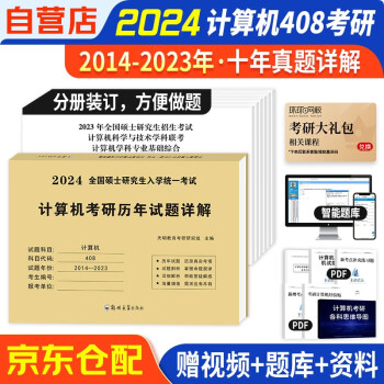 备考2025可搭王道 2024计算机考研408历年试题详解（2014-2023年）10年真题分册装订 下载