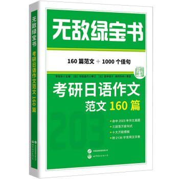 无敌绿宝书——考研日语作文范文160篇 (160篇范文，近1000个中日对照佳句'赠2136字日