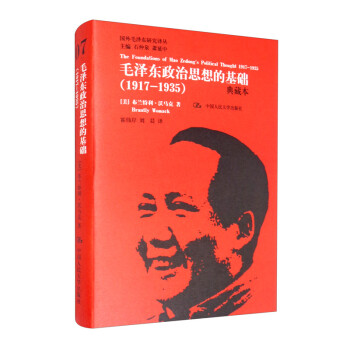 毛泽东政治思想的基础（1917-1935）（典藏本）/国外毛泽东研究译丛 [The Foundations of Mao Zedong's Political Thought 1917-1935]