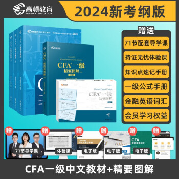 2024新版CFA一级notes教材中文版特许注册金融分析师一级中文教材+精要图解文+精要图解图