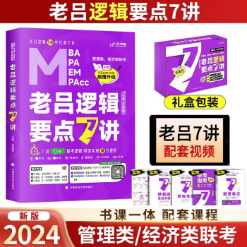 2024吕建刚老吕逻辑要点7讲 396经济类199管理类联考要点精编MBA MPA MPAcc 下载