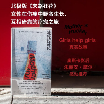 冰路狂花：在最危险的公路上寻找快乐（Girls help girls 真实故事：两位女性的救赎之旅，奥斯卡影后朱丽安·摩尔感动推荐） 下载