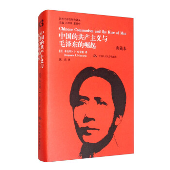 中国的共产主义与毛泽东的崛起（典藏本）/国外毛泽东研究译丛 [Chinese Communism and the Rise of Mao]