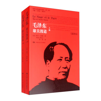毛泽东：雄关漫道（套装上下册）（插图本）/国外毛泽东研究译丛·第二辑