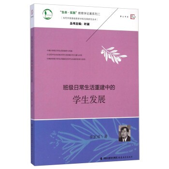 “生命·实践”教育学论著系列二·当代中国基础教育学校变革研究丛书：班级日常生活重建中的学生发展