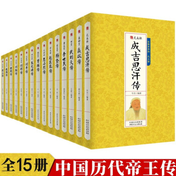 全套15册中国历代帝王传记历史人物书籍皇帝全传