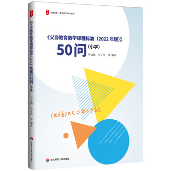 大夏书系·《义务教育数学课程标准（2022年版）》50问（小学） 下载