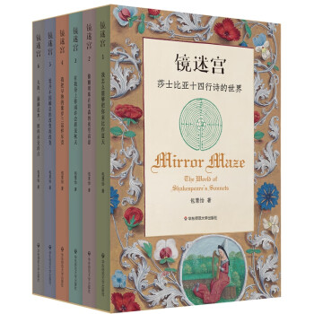镜迷宫：莎士比亚十四行诗的世界（套装全6册）/谜文库 下载