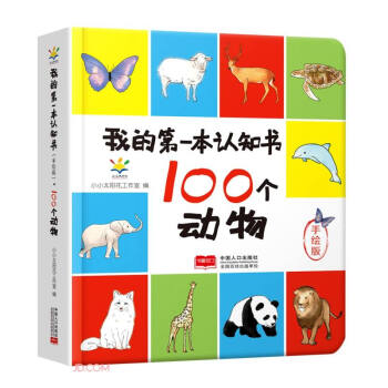 100个动物（手绘版）/我的第一本认知书 启蒙 翻翻书 卡片书
