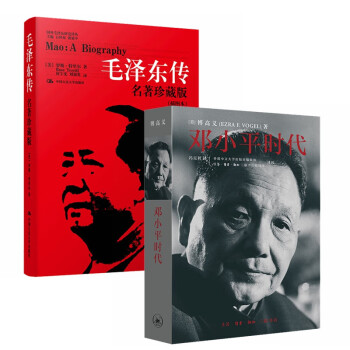 邓小平时代+毛泽东传（套装2册）