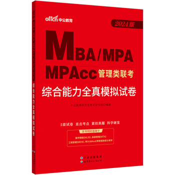 中公24mbaMBA、MPA、MPAcc全国硕士研究生考试管理类联考管综适用：综合能力全真模拟试卷