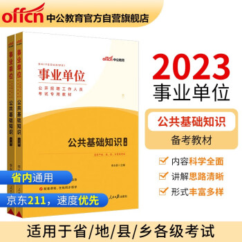 中公教育2023事业单位公开招聘工作人员考试教材：公共基础知识（全新升级）