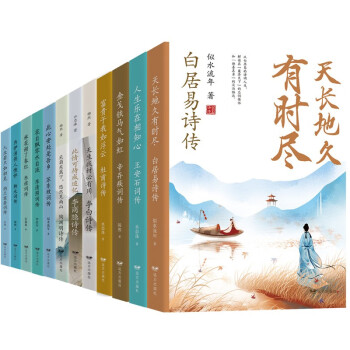 诗词话人生系列套盒（全12册）附赠精美书签 中国历史上12位伟大的诗人、词人，写尽了他们的才情人生。其中李白比《长安三万里》写得更豪放，杜甫比《长安三万里》写得更加悲情。 下载